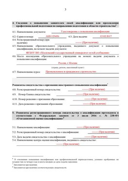 Образец заполнения заявления в НРС строителей. Страница 3 Забайкальск Специалисты для СРО НРС - внесение и предоставление готовых
